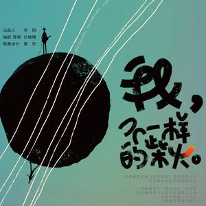 我，不一样的柴火（民谣版）