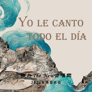 Yo le canto todo el día（日夜欢唱）