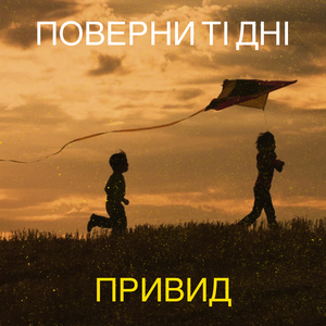 Поверни ті дні