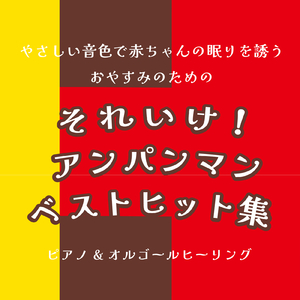 すすめ！アンパンマン号 (子供が喜ぶオルゴールcover)