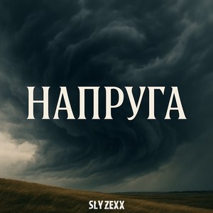 Напруга