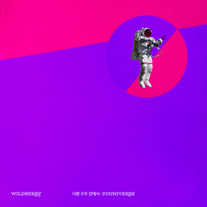 너란 우주 안에서