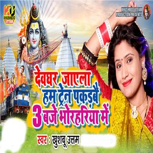Devghar Jayela Hum Train Pakadbai 3 Baje Bhorhariya Mein