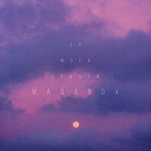 За моей спиной