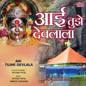 Majhe Aaiche Devalala
