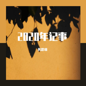 2020年记事
