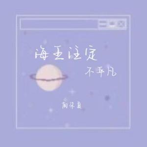 海王注定不平凡