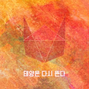 태양은 다시 떠오른다