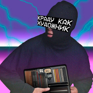 Краду как художник