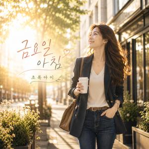 금요일 아침