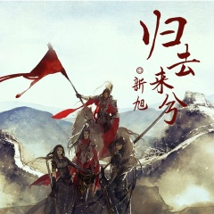 灯花佐酒 (DJ版)