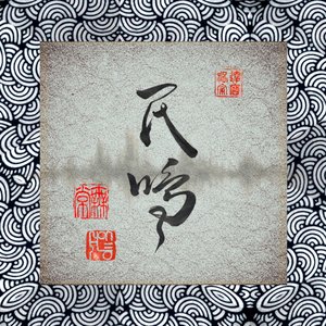 草莽