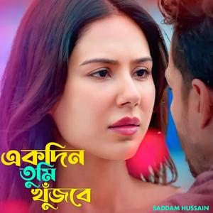 এক দিন তুমি খুঁজবে। Ekdin tumi khujbe ..