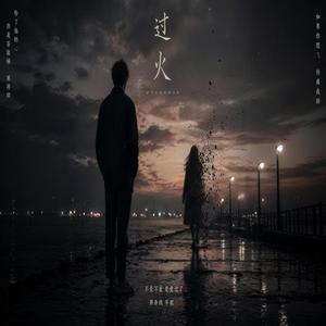 过火 （R&B｜男女情绪翻唱）