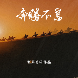 奔腾不息（完整版）