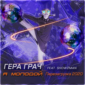 Я молодой (Radio version)