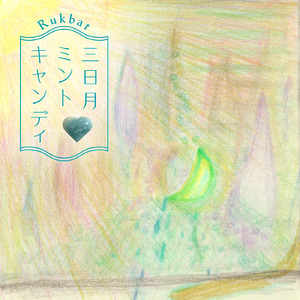 三日月ミントキャンディ