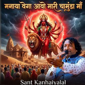 मनाया वेगा आवो मारी चामुंडा माँ