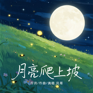 月亮爬上坡