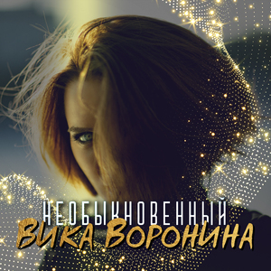 Необыкновенный