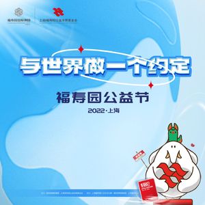 与世界做一个约定