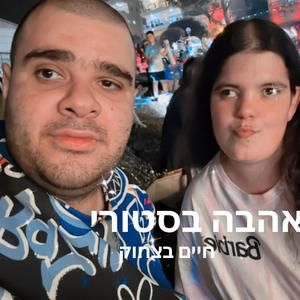 אהבה בסטורי