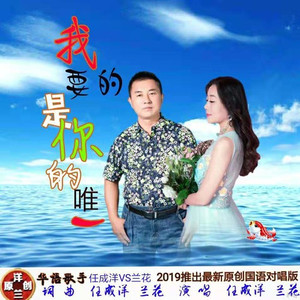 我要的是你的唯一 (对唱版)