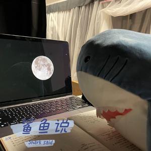 鲨鱼说（Shark said）（Prod by NeonMusic）