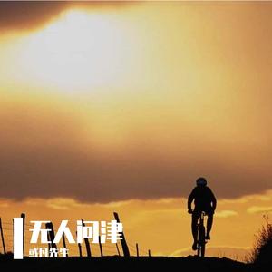 我们都是个普普通通且孤独着的人