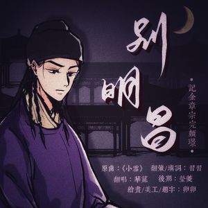 别明昌——记金章宗完颜璟