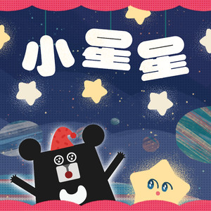 小星星 (feat. 白淩)