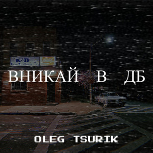 ВНИКАЙ В ДБ