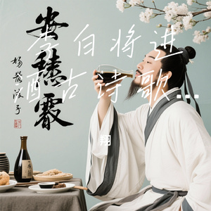 李白将进酒古诗歌曲