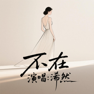 不在(好听版)