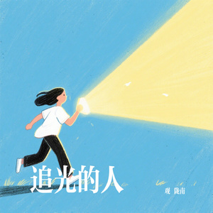 追光的人
