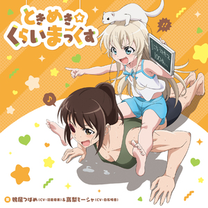 ときめき☆くらいまっくす