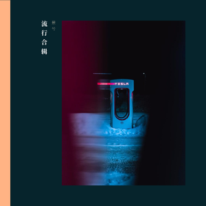 灵魂伴侣（翻自 田馥甄）