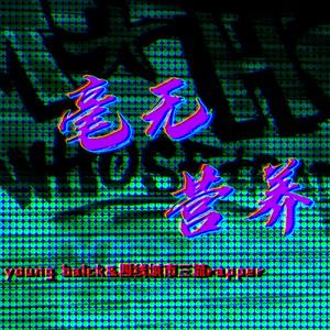 毫无营养