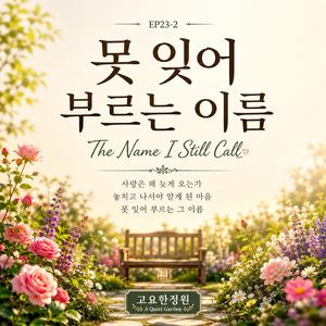 못잊어 부르는 이름 (The Name I Still Coll)