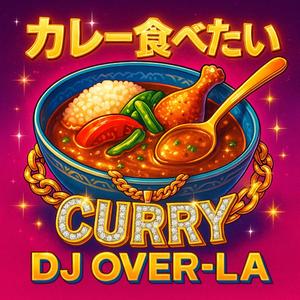 カレー食べたい