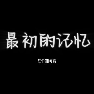 最初的记忆 (Emo版)
