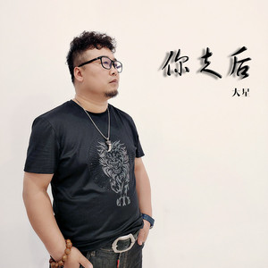 你走后