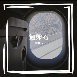 鹅卵石