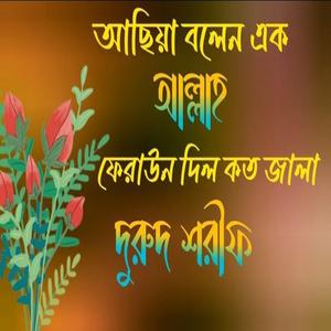 আছিয়া বলেন এক আল্লাহ ফেরাউন দিল কত জালা #দরুদ