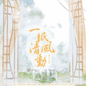 一纸清风动