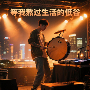 等我熬过生活的低谷