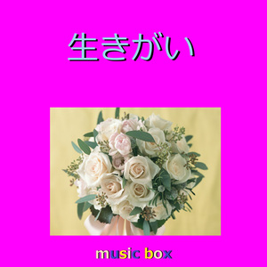 生きがい（オルゴール）