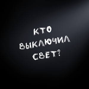 Кто выключил свет?
