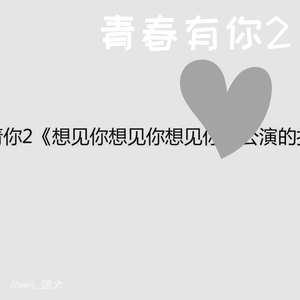 想见你想见你想见你(青春有你2练习生版本)（翻自 八三夭）