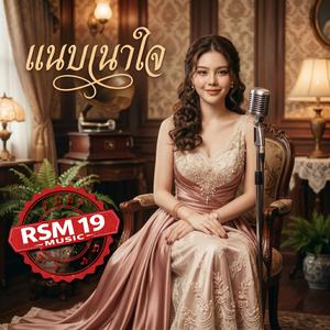 แนบเนาใจ